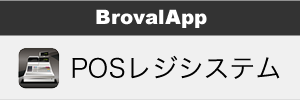 製品概要 - 連携できるBrovalAppのアプリ | POSレジシステム｜iPadで業務を効率化するアプリ「BrovalApp」